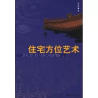 11住宅方位艺术9787802142060LL