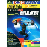 11英语专业8级翻译点睛9787506293792LL