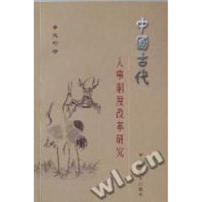 11中国古代人事制度改革研究9787508728865LL