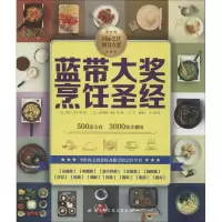 11蓝带大奖烹饪圣经9787530465141LL