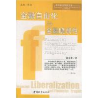 11青年经济学家文库:金融自由化与金融脆弱性9787507412772LL