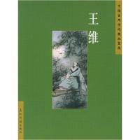 11王维——中国古典诗词精品赏读9787508507927LL