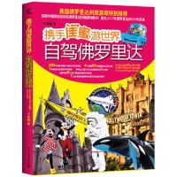 11携手闺蜜游世界:自驾佛罗里达(全彩)9787121175473LL