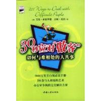 1130秒应对“傲客”:如何与难相处的人共事9787800997273LL