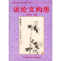 11议论文构思——中学生妙手作文构思系列9787543912014LL