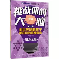 11挑战你的大脑(脑力之巅)9787508536507LL