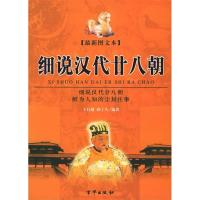 11细说汉代二十八朝(上下册)9787807241065LL