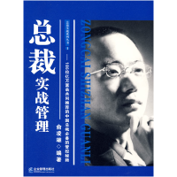 11总裁实战管理9787802551138LL