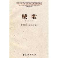 11贼歌(中国少数民族非物质文化遗产研究系列)9787105082742LL