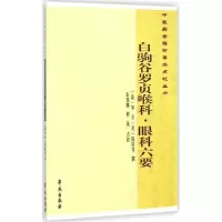 11白驹谷罗贞喉科·眼科六要9787507745061LL