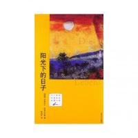 11阳光下的日子(21世纪年度最佳外国小说2012年)9787020095469LL