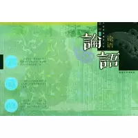 11论语(——中国国粹精华系列)9787810790826LL