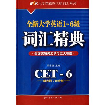 11全新大学英语1·6级 词汇精典9787506251228LL