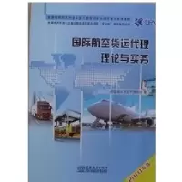 11国际海上货运代理理论与实务(2010年版)9787510302329LL