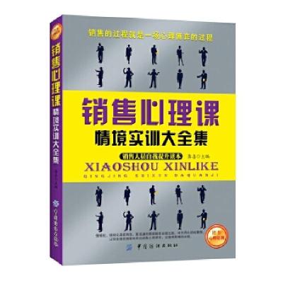 11销售心理课情境实训大全集-销售人员自我提升读本9787518011773