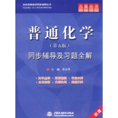 11普通化学同步辅导及习题全解-(第五版)-新版9787508490656LL