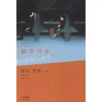 11幽灵列车-现代推理馆059787514325348LL