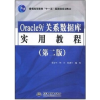 11Oracle9i关系数据库实用教程(第二版)9787508458120LL