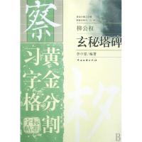 11玄秘塔碑(柳公权)/黄金分割习字格标准字帖9787505960046LL