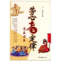 11劳心者定律(漫画读本)9787801804334LL