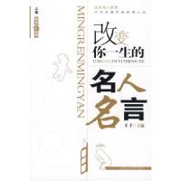11改变你一生的名人名言9787542740601LL