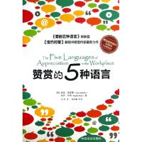 11赞赏的5种语言(爱的五种语言姊妹篇)9787504475350LL
