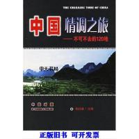 11中国情调之旅 不可不去的120地9787503228711LL