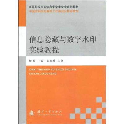 11信息隐藏与数字水印实验教程9787118065756LL