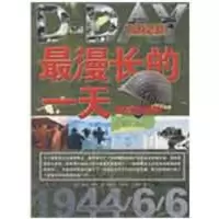 11最漫长的一天:诺曼底登陆9787509205259LL