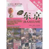 11东京潮人时尚攻略9787503240775LL