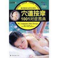 11中医自然疗法1001对症图典9787544236126LL