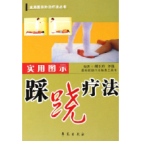 11踩跷疗法-(实用图示)(最新踩跷疗法随身工具书)9787507726466LL