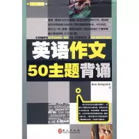 11英语作文50主题背诵9787119048673LL
