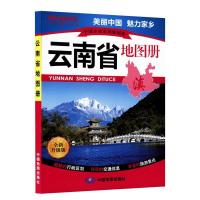 11中国分省系列地图册·云南省地图册9787503181986LL
