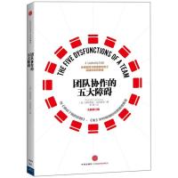 11团队协作的五大障碍9787508641560LL