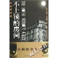11陈查理探案(不上锁的房间)/大侦探名人堂9787501441310LL