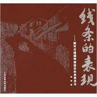 11线条的表现--速写与线描两者结合的表现技法9787313040596LL