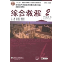 11新世纪大学英语系列教材综合教程2学生用书第二版9787544629089