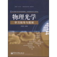 11物理光学学习指导与题解9787121076947LL