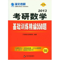 112013-考研数学基础训练精编550题(最新版)9787506825801LL