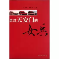 11走过天安门的女兵9787506560245LL