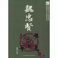 11魏忠贤:八千女鬼乱明朝9787561338681LL