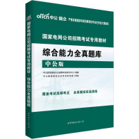 11国家电网公司招聘考试专用教材9787519210724LL