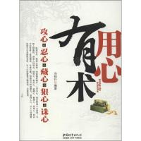 11用心有术:攻心忍心藏心狠心诛心9787507428049LL