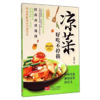 11凉菜好吃不停筷9787510127533LL