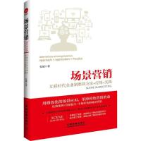11场景营销:互联时代企业制胜的方法+应用+实践9787113213589LL