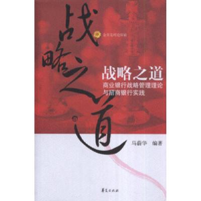 11战略之道-商业银行战略管理理论与招商银行实践9787508042367LL