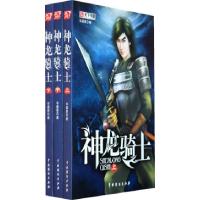 11神龙骑士9787104028642LL
