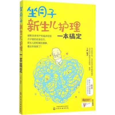 11坐月子新生儿护理一本搞定9787122250827LL