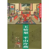11玉娇梨平山冷燕:中国古典小说名著百部9787508007168LL